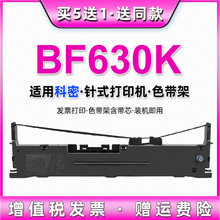 630k票据打印色带架通用科密comet发票针式打印机BF630K墨盒色带