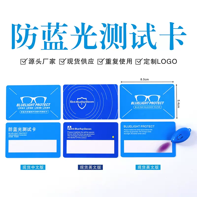 防蓝光测试纸卡 防蓝光眼镜片检测卡 紫外线检测卡蓝光测试纸片