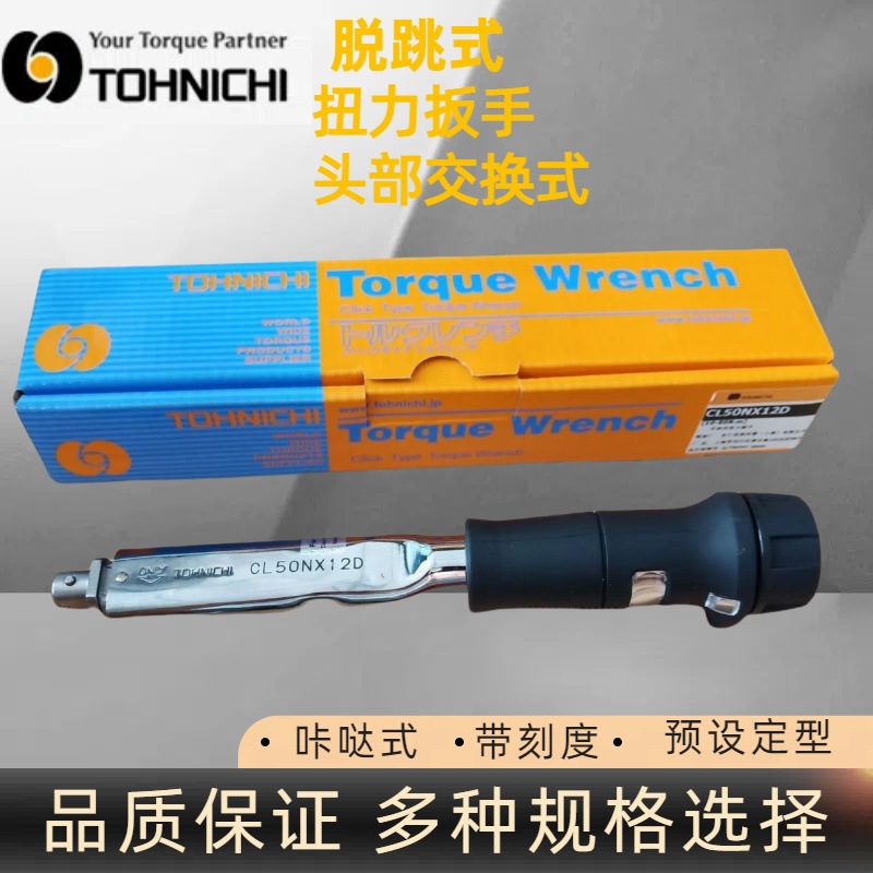 日本东日CL50NX12D头部交换式扭力扳手 TOHNICHI带刻度扭力扳手
