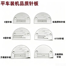 电脑平车针板B型E型全钢淬火防跳针服装厂缝纫机零件源头直供