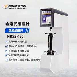 数显全洛氏硬度计 HRSS-150触摸屏电子闭环控制 洛氏表面洛氏硬度
