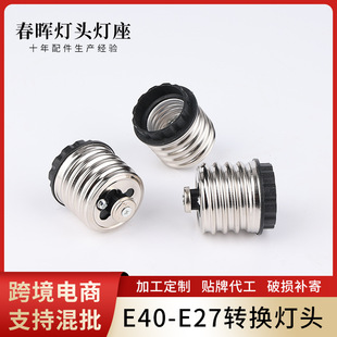 E40-E27 ���b���D�Q���^ �ݿ�E40�D�Q�ݿ�E27 �S��ֱ�N