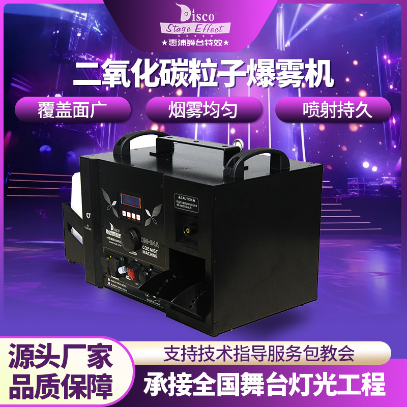 二氧化碳粒子薄雾机舞台烟雾机酒吧夜店烟雾光效粒子烟雾机演出