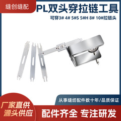 【ジッパーの神器を着る】PLの新型の通用の双頭はジッパーの頭を通します。