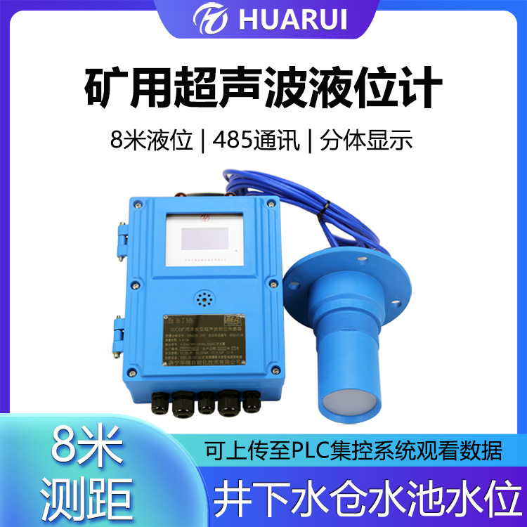 华瑞GUC8(A)矿用超声波物位计分体式防爆液位仪本安型水位传感器