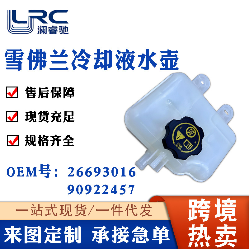 26693016 90922457Coolant Water Tank Suitable for Chevrolet Sail 1.5L Aveo1.5L
