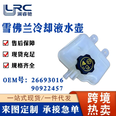 26693016 90922457Coolant Water Tank Suitable for Chevrolet Sail 1.5L Aveo1.5L (Water tank)