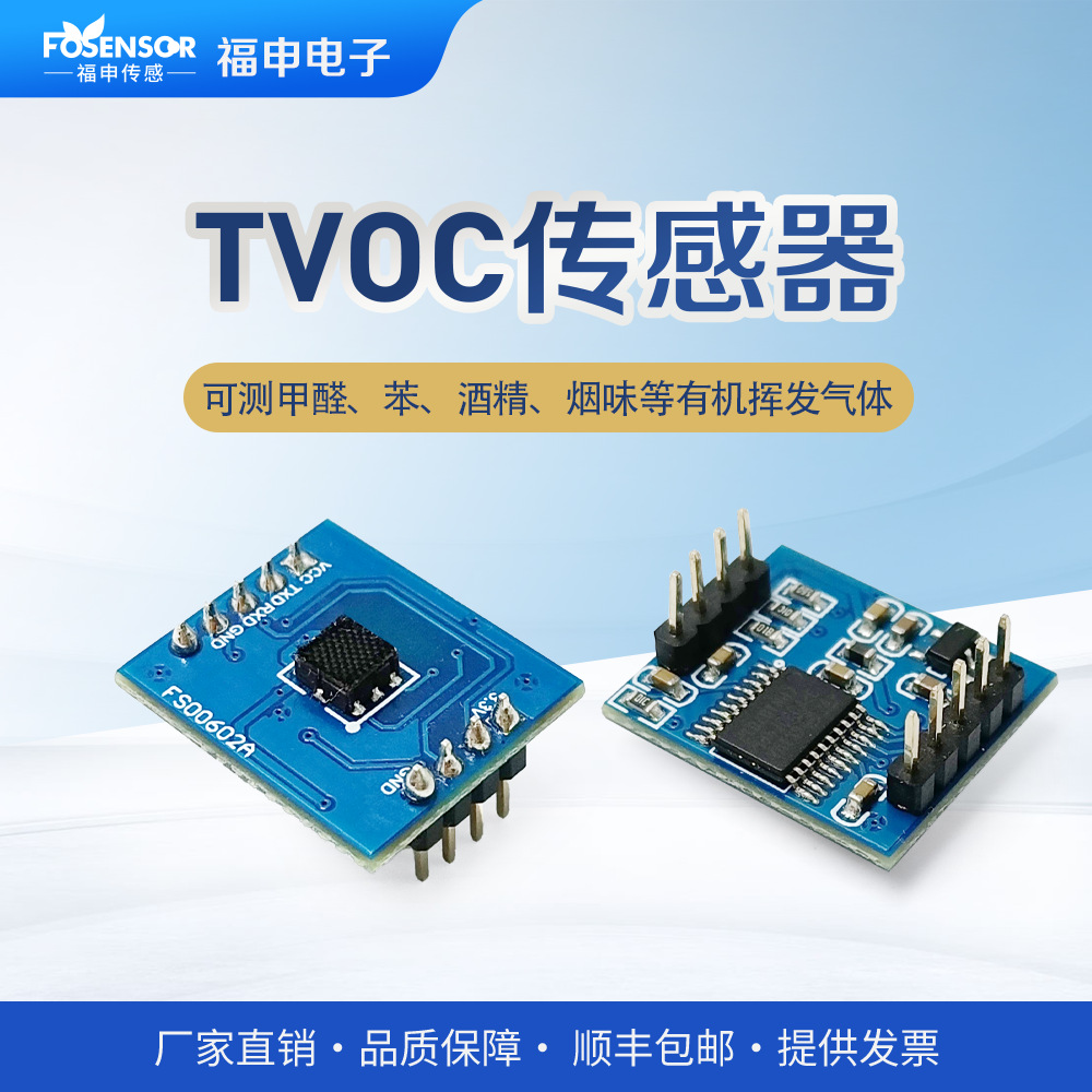 福申TVOC传感器模组异味监测有机挥发物CO2臭味甲醛烟味检测模块