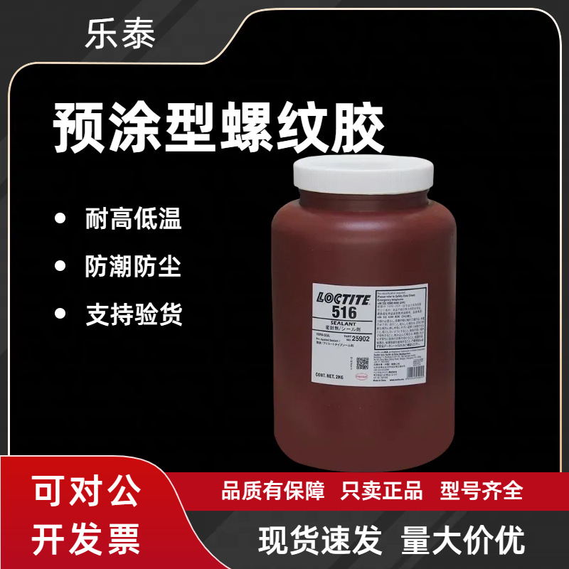 乐泰516预涂胶水性胶管螺纹胶饮用水密封胶螺丝螺栓密封剂