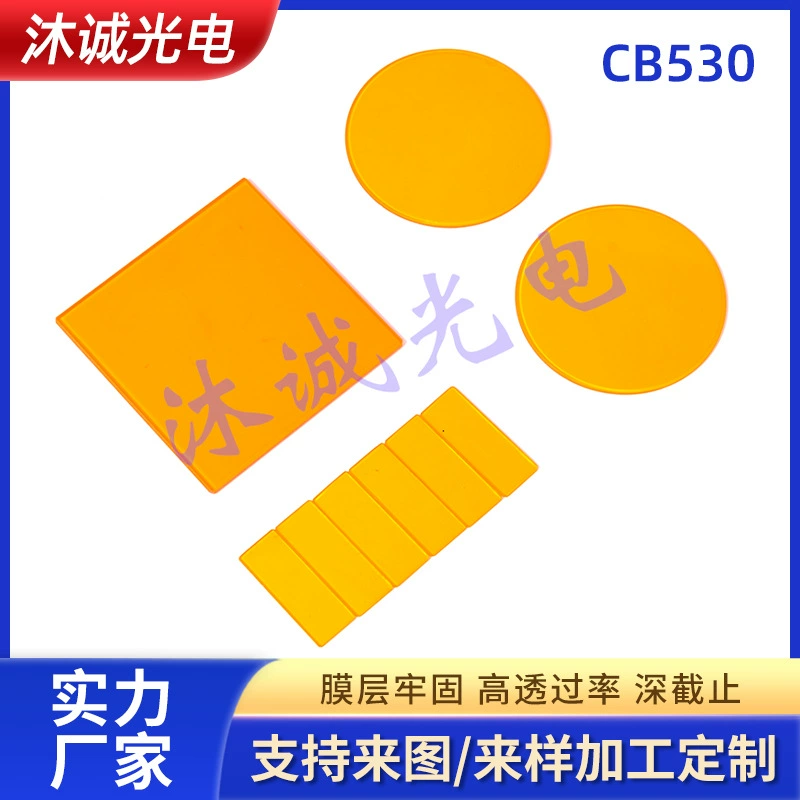 Фильтр для косметических инструментов из оптического стекла серии оранжевого цвета CB530-GG530-O-54, линза для медицинского оборудования
