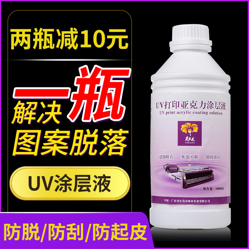 厂家芙蓉花uv涂层液 透明防水耐磨防刮uv打印机亚克力涂层液