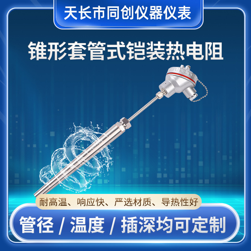 同创仪器 锥形套管式铠装热电阻 不锈钢锥形耐震耐高温工业热电阻