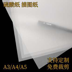 A4A3 Tracing Paper Drawing Copy Printing High-End Gift Box Packaging Plate Making Copy Paper Transparent Paper Sulfuric Acid Paper