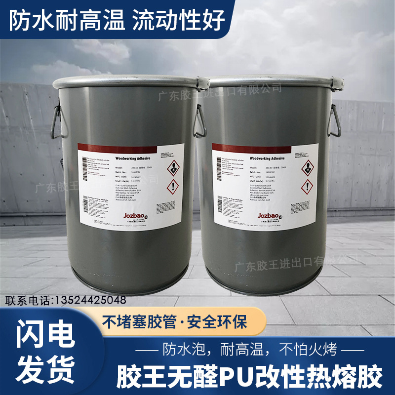 胶王无醛PU改性热熔胶耐高低温pu改性封边胶四季通用粘性强不堵管