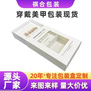 美甲包装彩盒定制中小型盒子产品日用品饰品透明开窗抽屉盒厂家