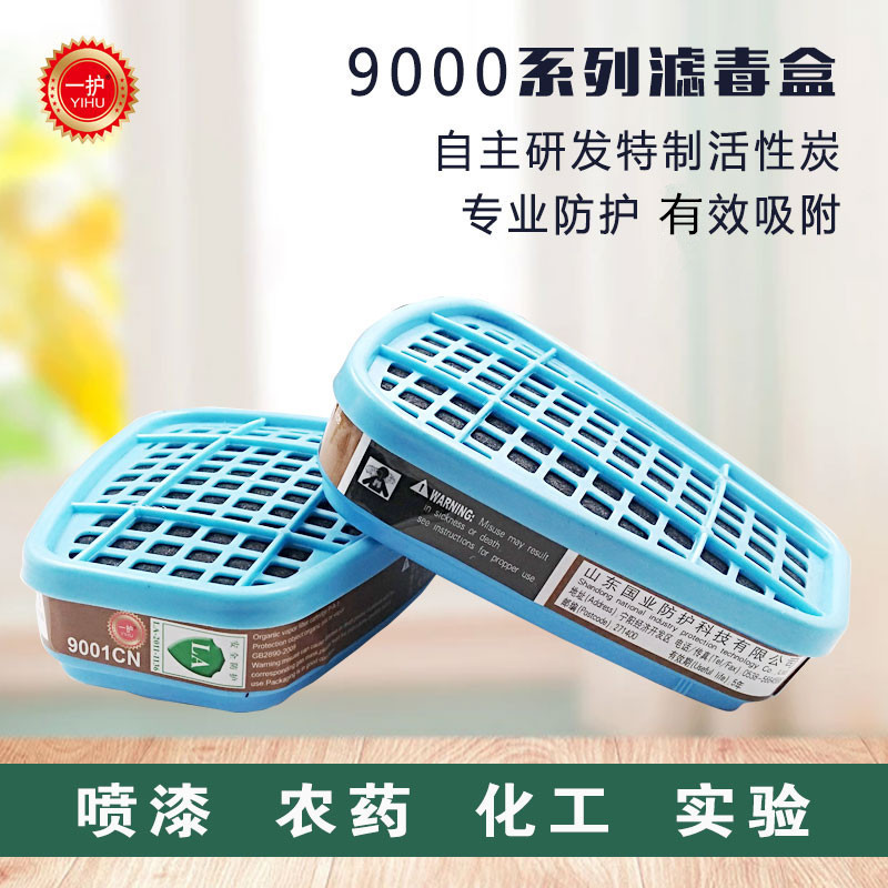 一护有机蒸汽滤毒盒9001CN9002CN化工防毒防护面具配套用滤毒盒
