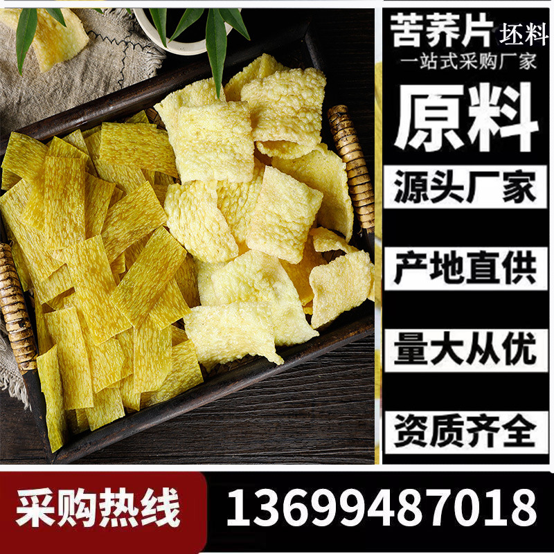 苦荞片批发坯料厂家苦荞片坯料锅巴批发厂家直发全国货源pdd一件