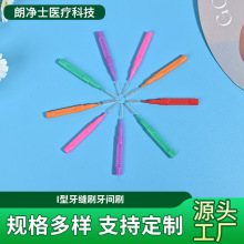 牙间刷牙缝刷齿间刷牙间隙刷I字型牙齿正畸矫正尺寸颜色加工定制