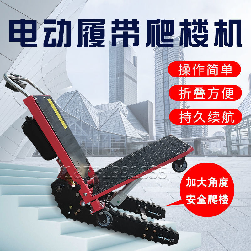 电动爬楼车载物搬运车可折叠送餐家电上下楼梯车履带式爬楼神器