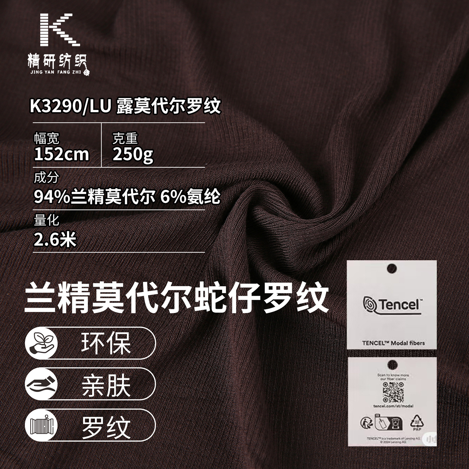 LULUEMON同款面料250G 兰精莫代尔面料 罗纹瑜伽服T恤打底衫面料