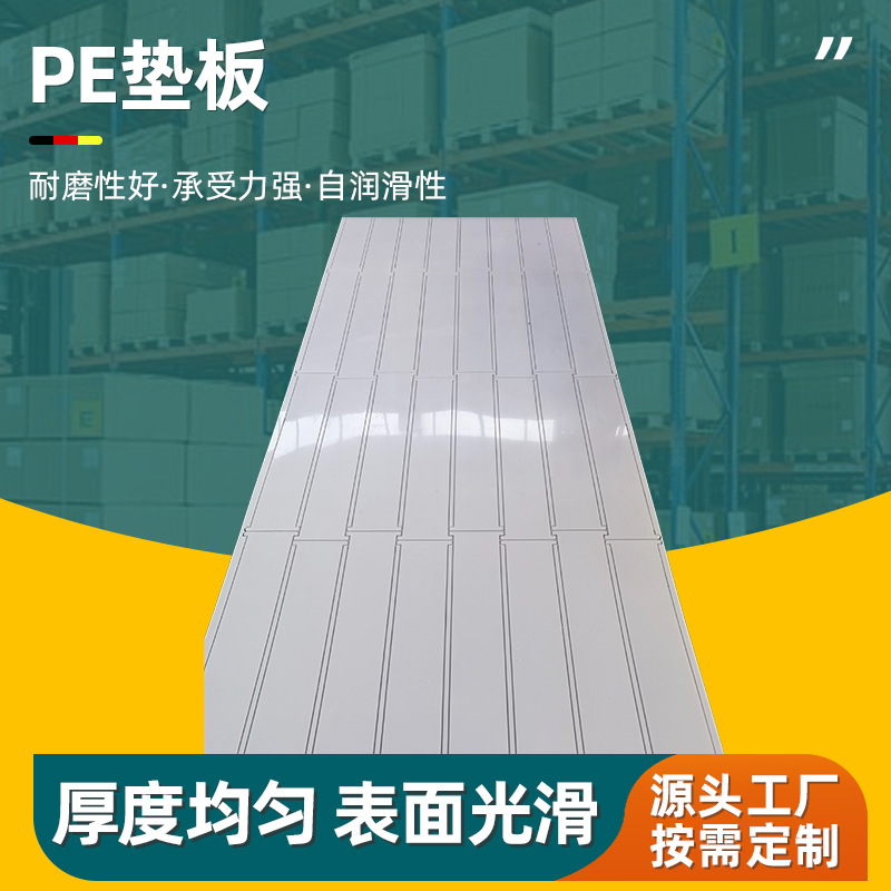 PE垫板高分子聚乙烯板高密度定制耐磨抗压可打孔自润滑煤仓衬板