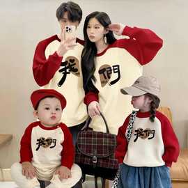亲子装插肩袖卫衣2026新款春秋装长袖我们红色过年装一家三口母子