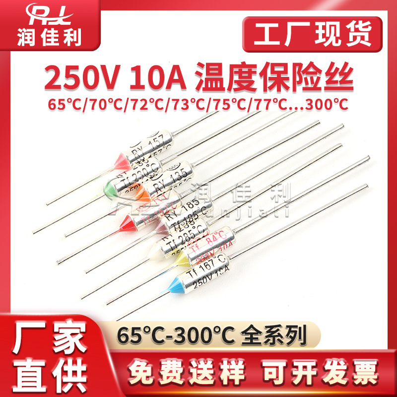 厂家直供 10A250V温度保险丝管RY85/100/125/145/165/216度全系列