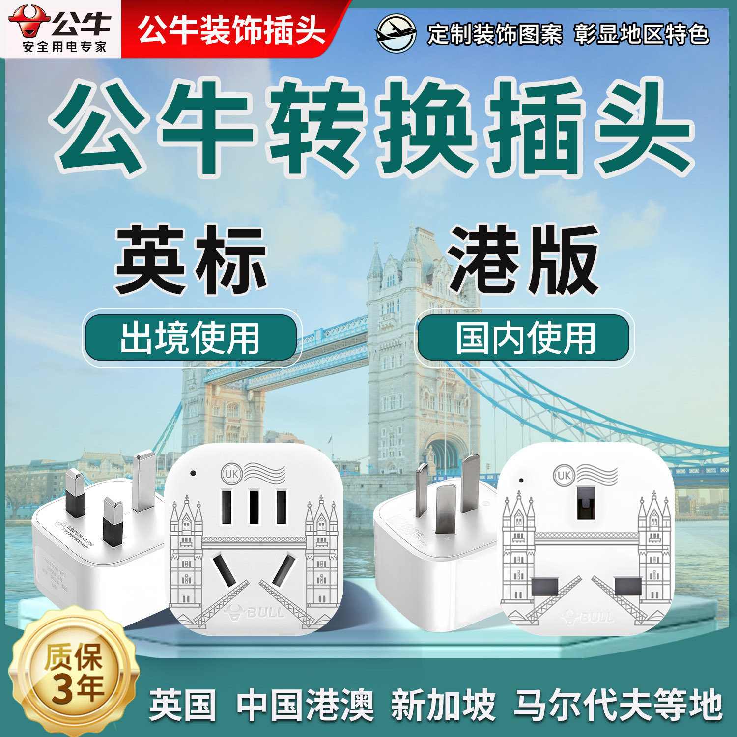 公牛英标港版转换插头英国马来西亚新加坡插头转换器马尔代夫欧洲