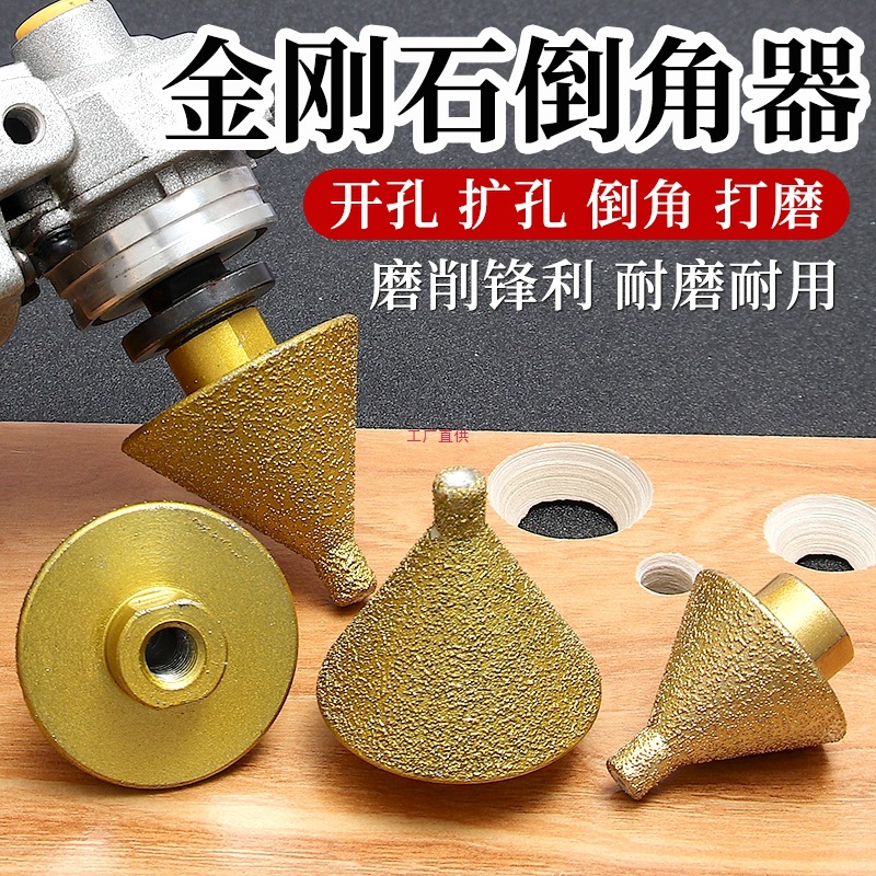 金刚石倒角器大理石瓷砖开孔器扩孔器打孔工具锥形角磨机开孔器10