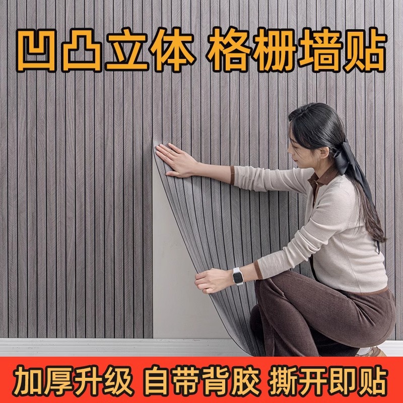 Cross-border 3d three-dimensional self-adhesive wood grain concave-convex grid board wall stickers wallpaper living room background wall decoration waterproof moisture-proof