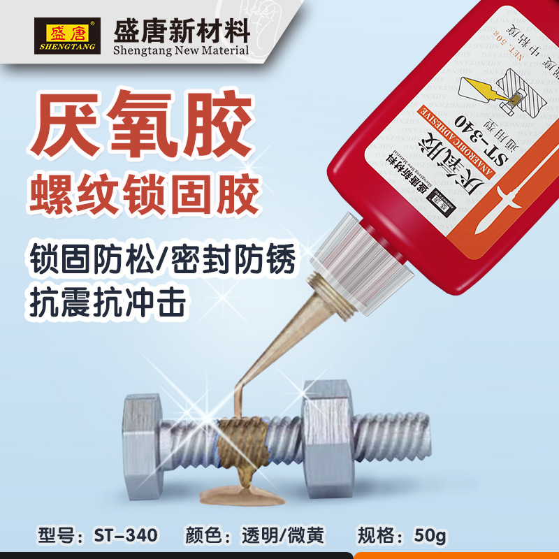 厌氧胶螺丝固定胶管道密封螺纹胶 防松动金属缺氧胶 盛唐340透明