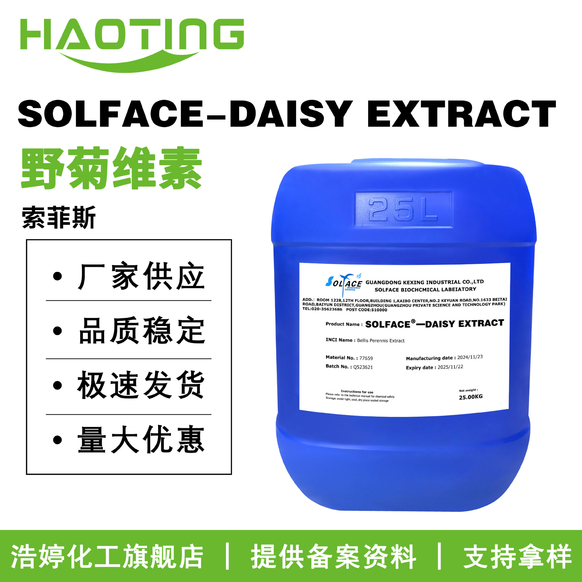 索菲斯 SOLFACE-DAISY EXTRACT 野菊维素 抗敏剂 100g起订