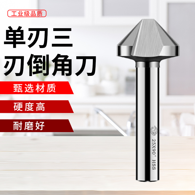 天工高速钢三刃90度直柄倒角刀单刃倒角钻5/6/8/10.4/12.4/16/18