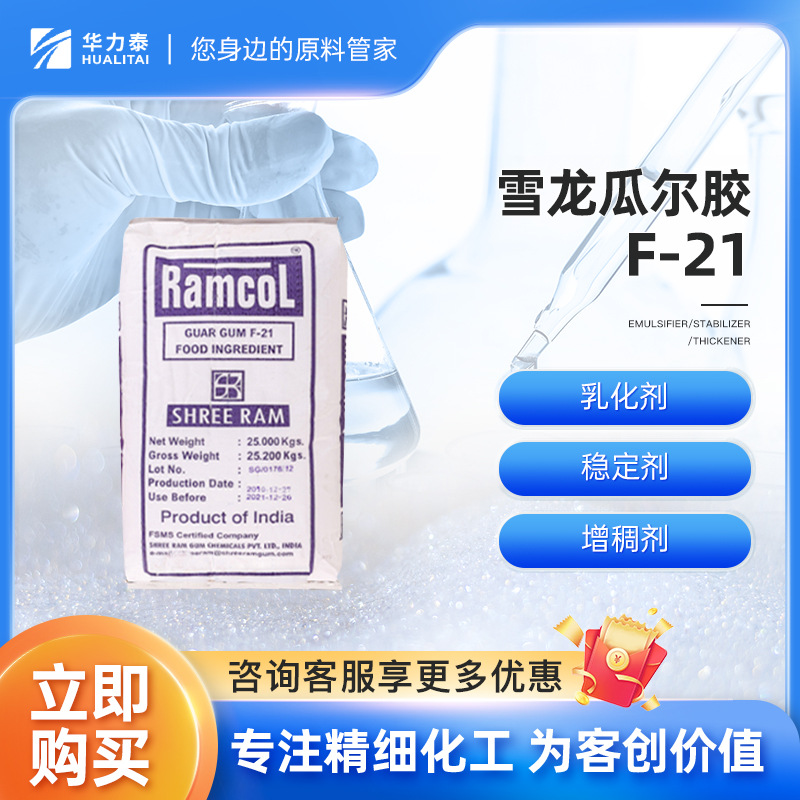 雪龙食品级瓜尔豆胶 F-21 增稠剂 乳化剂 稳定剂