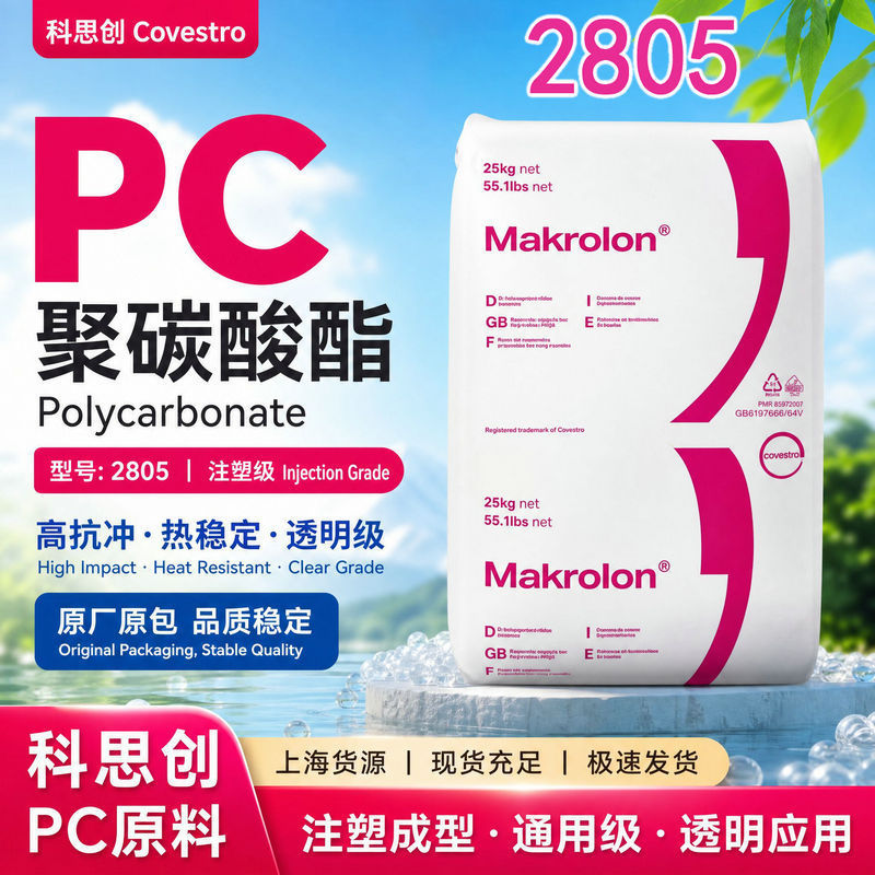 Pc Shanghai Covestro (Bayer) 2805 Injection Molding Grade General-Purpose Transparent Grade High Impact Resistance Thermal Stability Pc Shanghai Covestro (Bayer) 2805 Injection Molding Grade General-Purpose Transparent Grade High Impact Resistance Thermal Stability