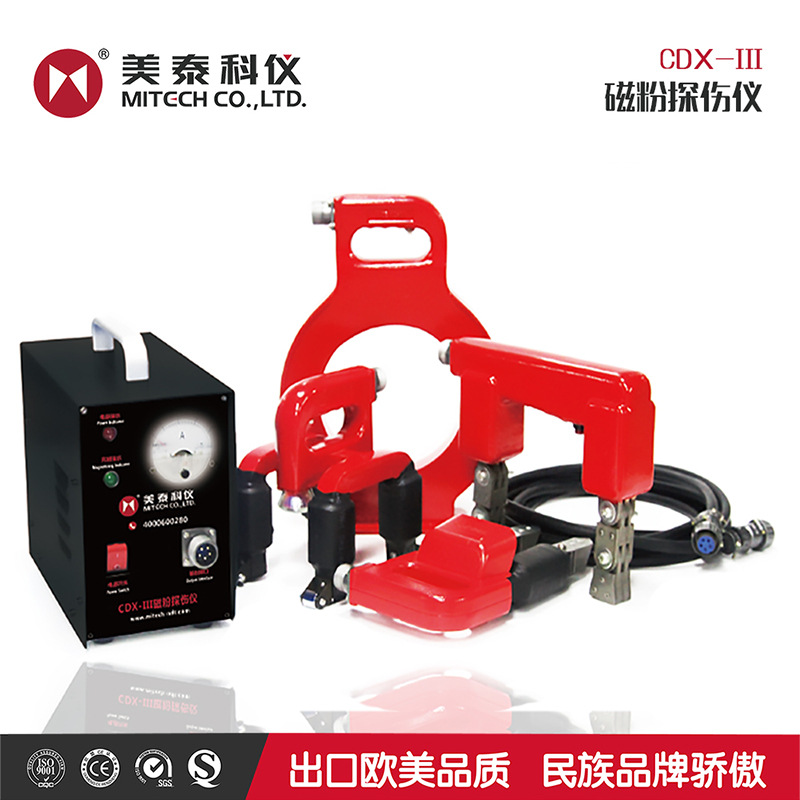 美泰科仪CDX-3磁粉探伤仪交流金属磁性磁力表面缺陷钢板铸件CJX-A