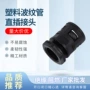 直通直插定制塑料接头