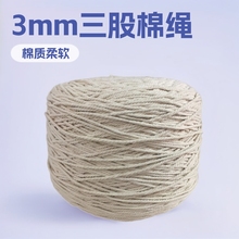 本白色3mm圆三股棉绳麻花3股扭绳手工diy家纺辅料编织棉线绳子