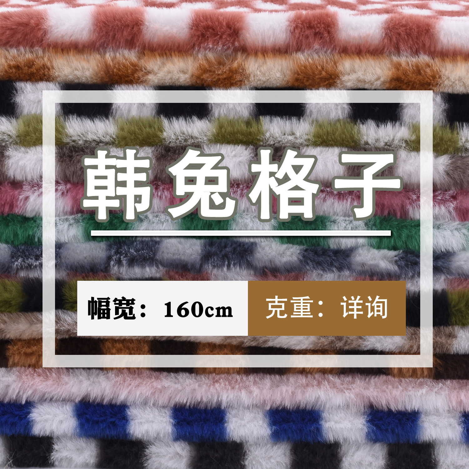 厂家现货 韩兔格子 兔毛 柔软舒布料毛 鞋材玩具箱包毛绒