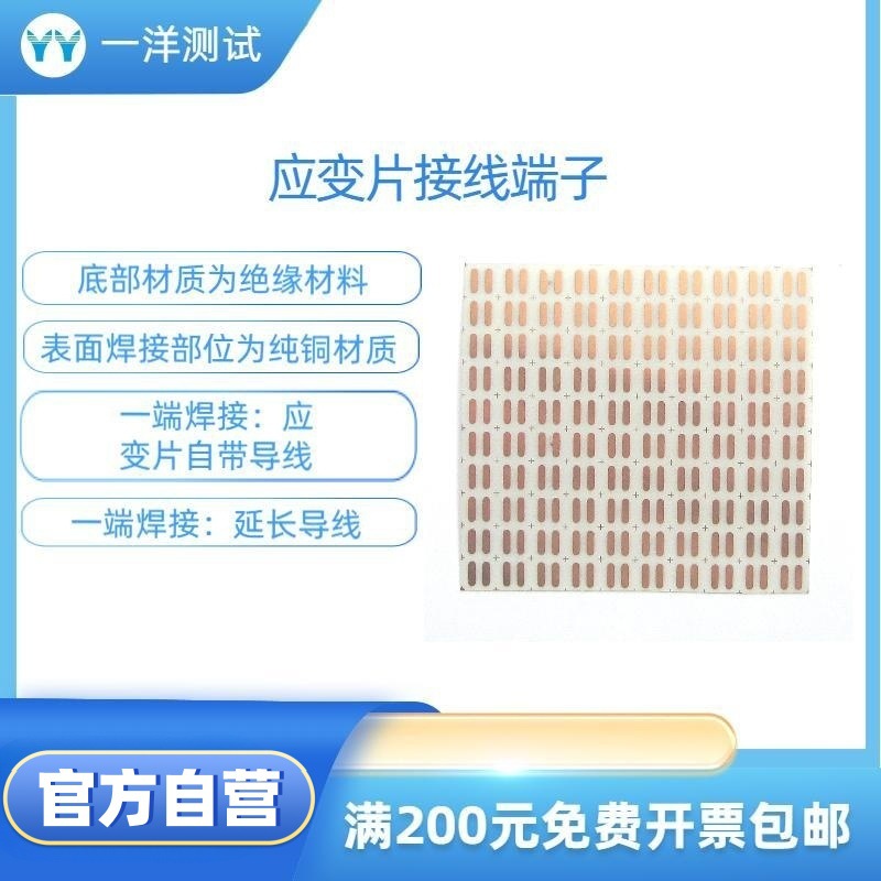 应变片/应变计接线端子 自粘型应变片接线端子