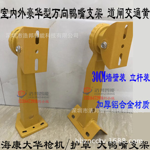 Indoor and Outdoor Luxury Universal Duckbill Bracket Haikang Dahua Gun Machine Shield Bracket Wall Mounted Holding Rod Mounted Traffic Yellow