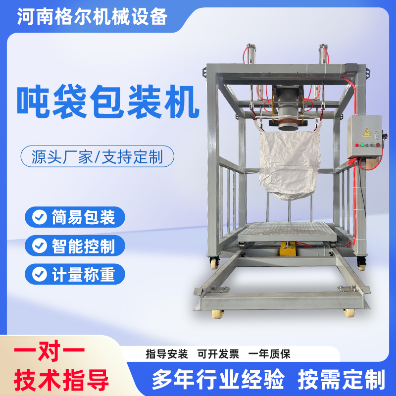 定制简易吨袋称重包装机颗粒粉料水泥化肥面粉自动定量大袋包装秤
