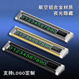 汽车临时停车号码牌车载挪车电话夜光大数字可隐藏金属礼品车用