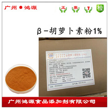 供应胡萝卜素食品级β-胡萝卜素1% 着色剂天然色素胡萝卜素粉