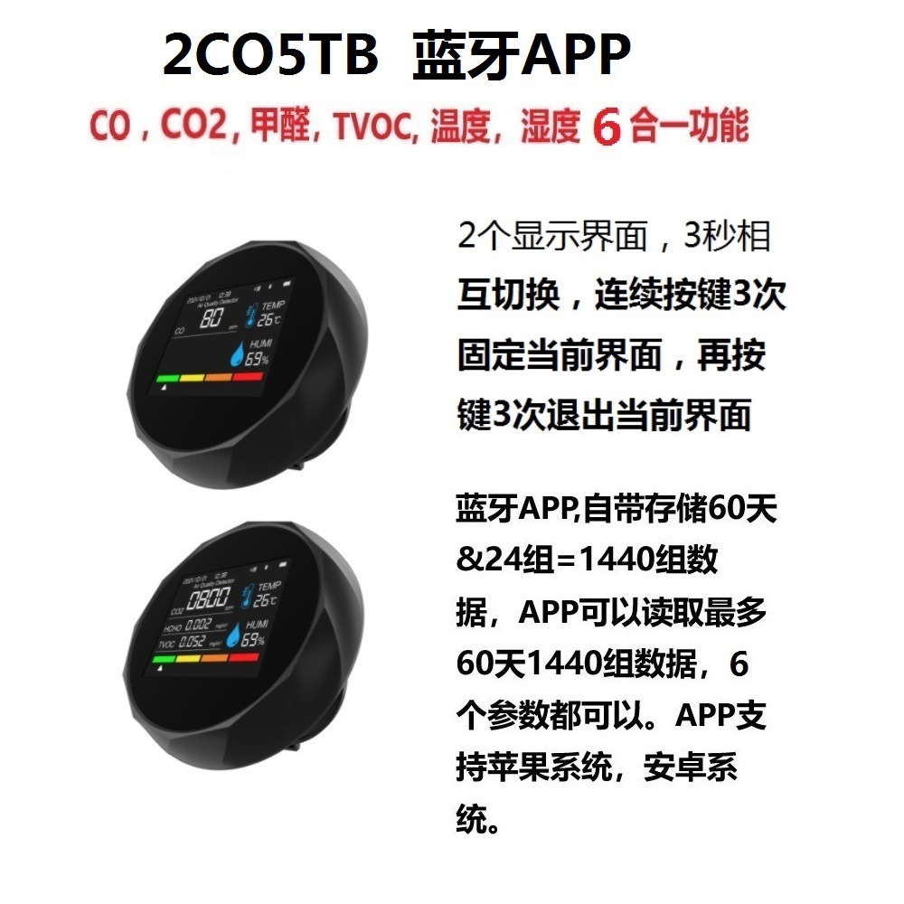 2CO5TB,6合1功能蓝牙APP,一氧化碳CO,CO2气体 检测仪TVOC空气检测