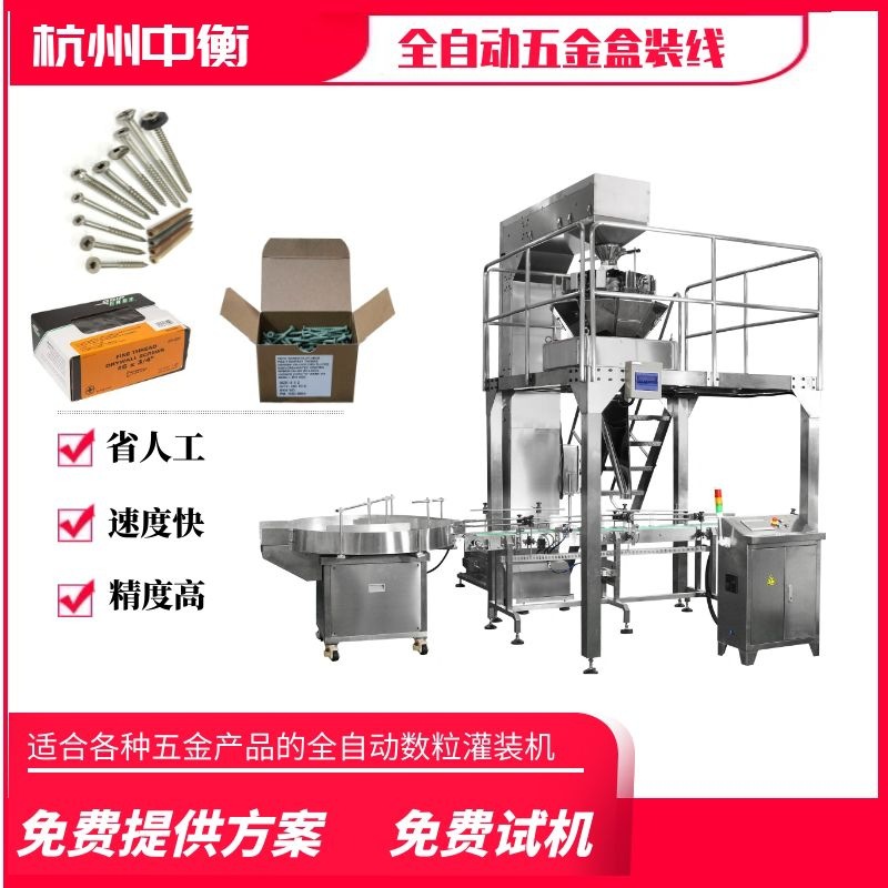 五金配件包装机螺母定量盒装线螺丝装盒机螺丝盒装钉子分装机机械