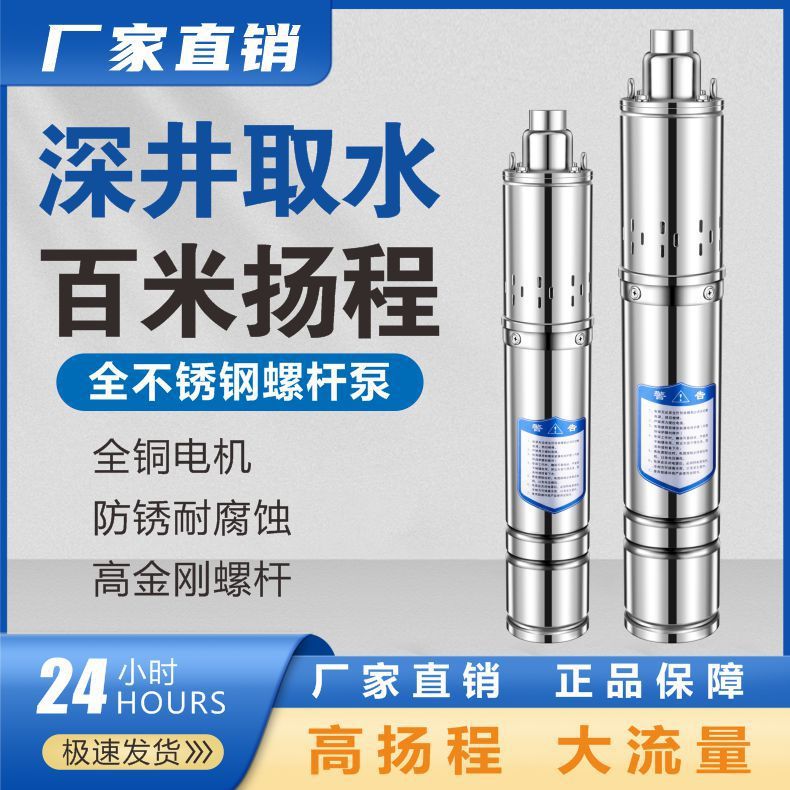 全不锈钢螺杆深井泵潜水泵220V家用抽水机