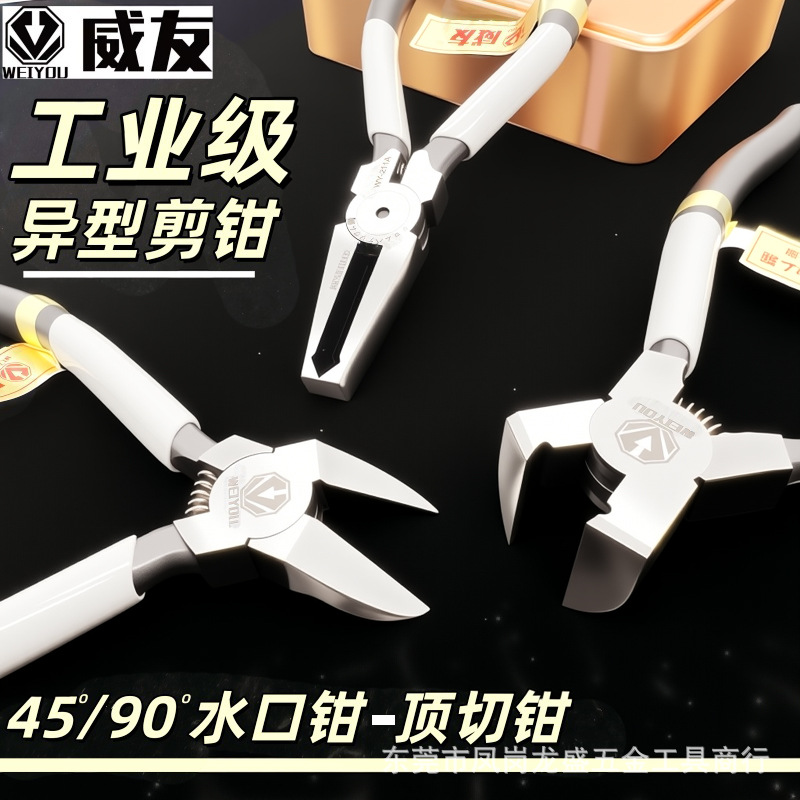 WEIYOU 45°度水口钳模型90度剪钳 直角斜口钳弯头钳平头顶切钳