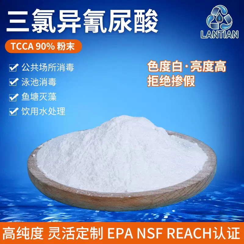 TCCA水处理化学品粉末 三氯异氰尿酸水上乐园消毒颗粒泳池消毒片