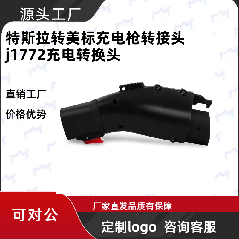 特斯拉转美标充电转接头j1772充电转换头